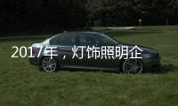 2017年，灯饰照明企业如何开启升级转型之路?