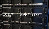 2017年
，热水器行业的发展趋势会怎样?