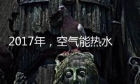 2017年	
，空气能热水器十大品牌进入“变频时代”