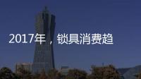 2017年，锁具消费趋势将向智能化发展
