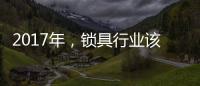 2017年，锁具行业该如何发展、改变与变革?