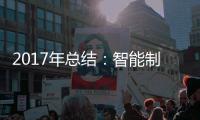 2017年总结：智能制造是卫浴企业的发展趋势