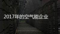 2017年的空气能企业：拒绝虚假宣传 加强企业创新