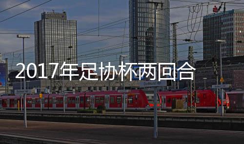 年足自从亚冠出局后