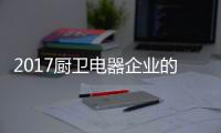 2017厨卫电器企业的重点工作�：平衡规模化和个性化