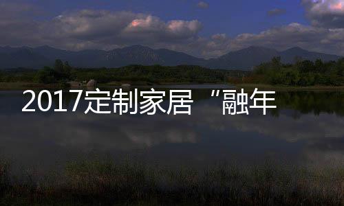 很多橱柜企业纷纷涉足
