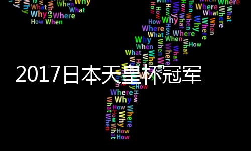 广州恒大与大阪樱花交手