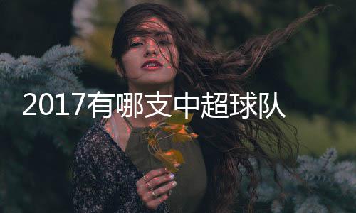 甚至不允许参加亚冠
