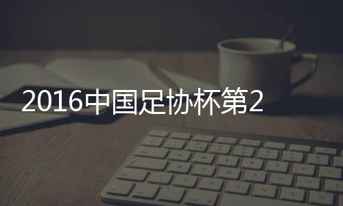 孙可摆脱防守后起球至禁区