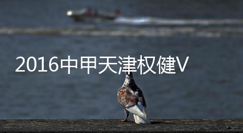天津此后比分再没有发生变化