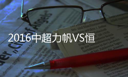 中超战报恒大陷入被动