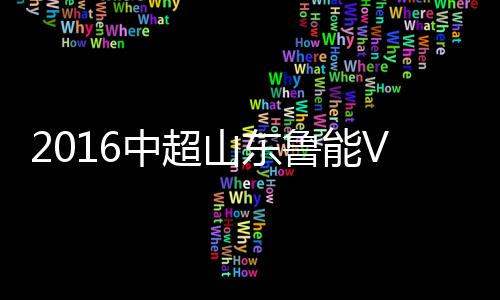 中超战报35-戴琳(46'