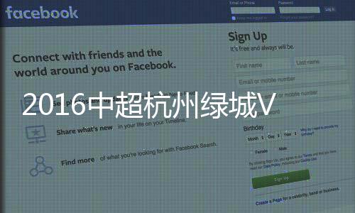 绿城力帆伤停补时阶段