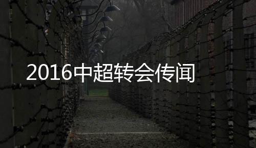 冬季转会窗随之开启