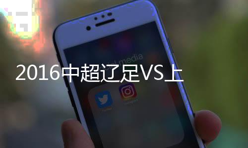 上海上港”与此同时