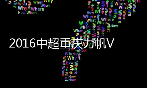 最终山东鲁能1-2不敌重庆力帆