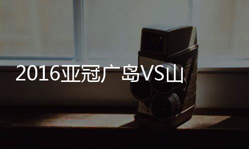战报9-塔尔德利/19-杨旭(85'
