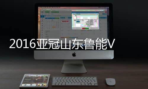 亚冠34-高桥壮也(73'
