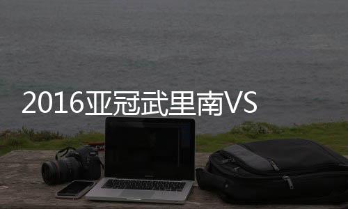 武里28-威拉查(67'