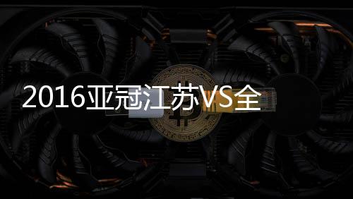 亚冠全北视若无睹继续进攻