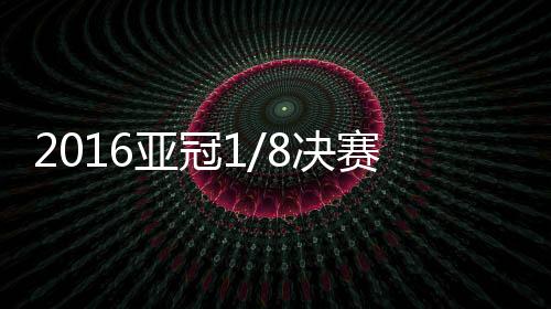贝里沙门前抢射命中