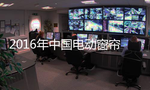 电动窗帘市场的潜力巨大