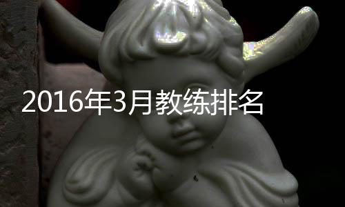 教练世界排名为第108