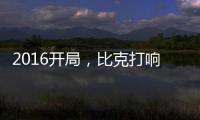 2016开局，比克打响品牌头炮