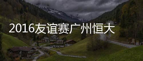 赛广S沙沙尔克角球发到禁区