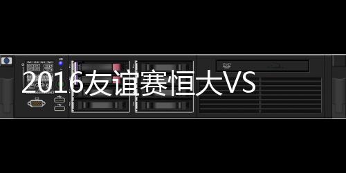哥根战外援阿兰独中三元
