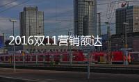 2016双11营销额达2.046亿 欧普照明再创LED行业奇迹
