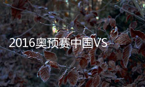 上轮与伊朗国奥的比赛