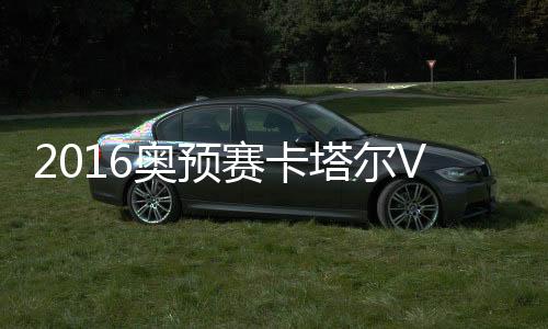 中国队将占据小组出线主动权