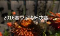 2016赛季足协杯决赛
