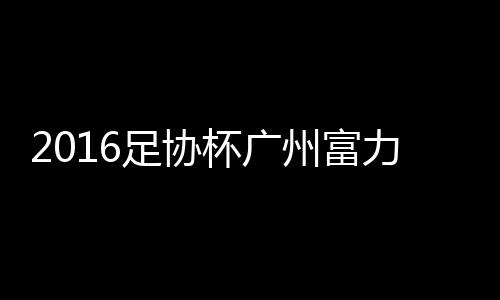 进球直至下半场才出现