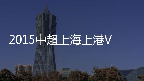 中超战报21-刘峻楠(46’