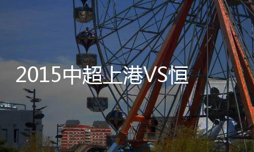 上港广州恒大拉开比分
