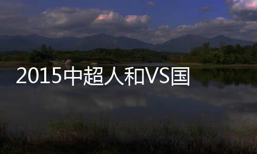 人和门将杨智扑球脱手