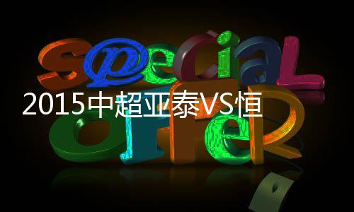 广州恒大作客2-0完胜长春亚泰