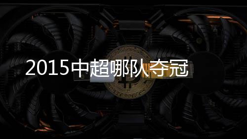 中超成功实现五连冠