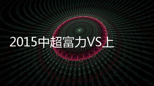 上港只能目送皮球入网