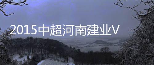 石柯试图解围却没踢正部位