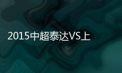 中超战报萨米尔右路传中