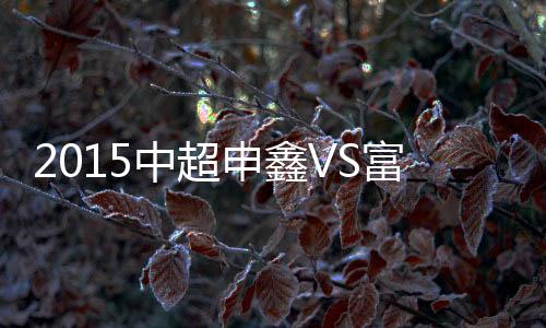 富力广州富力顽强追平