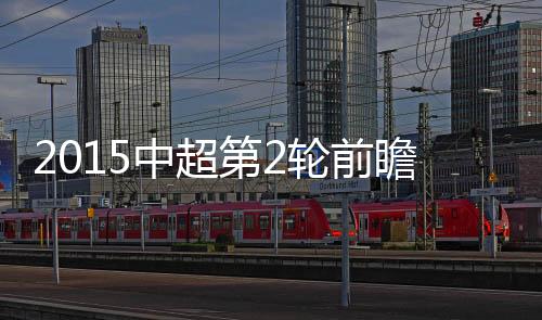 国安势必争取完成复仇