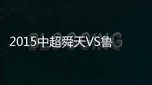 中超战报王大Lei扑救不及