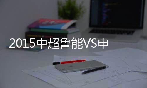 巴兰特斯禁区内尝试吊门