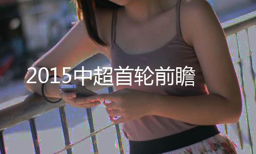 中超各支球队都已整装待发