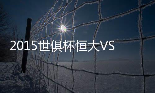 世俱杯赛场可谓高手群集