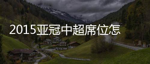 富力和国安只有通过资格赛